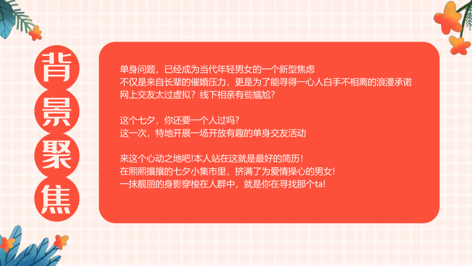 2022政府公司七夕网红露营相亲派对联谊活动策划方案.pptx_第2页