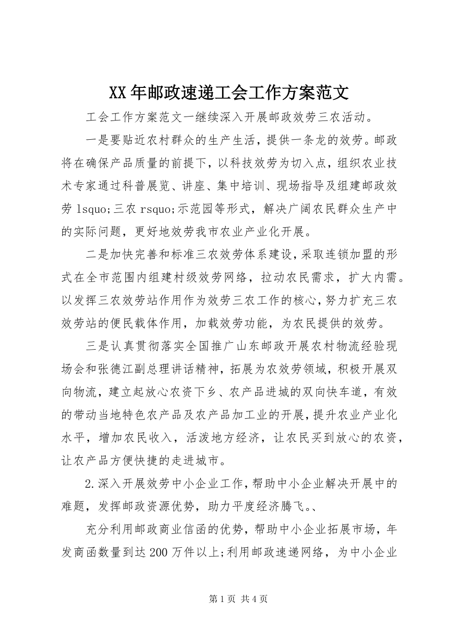 2023年邮政速递工会工作计划新编.docx_第1页