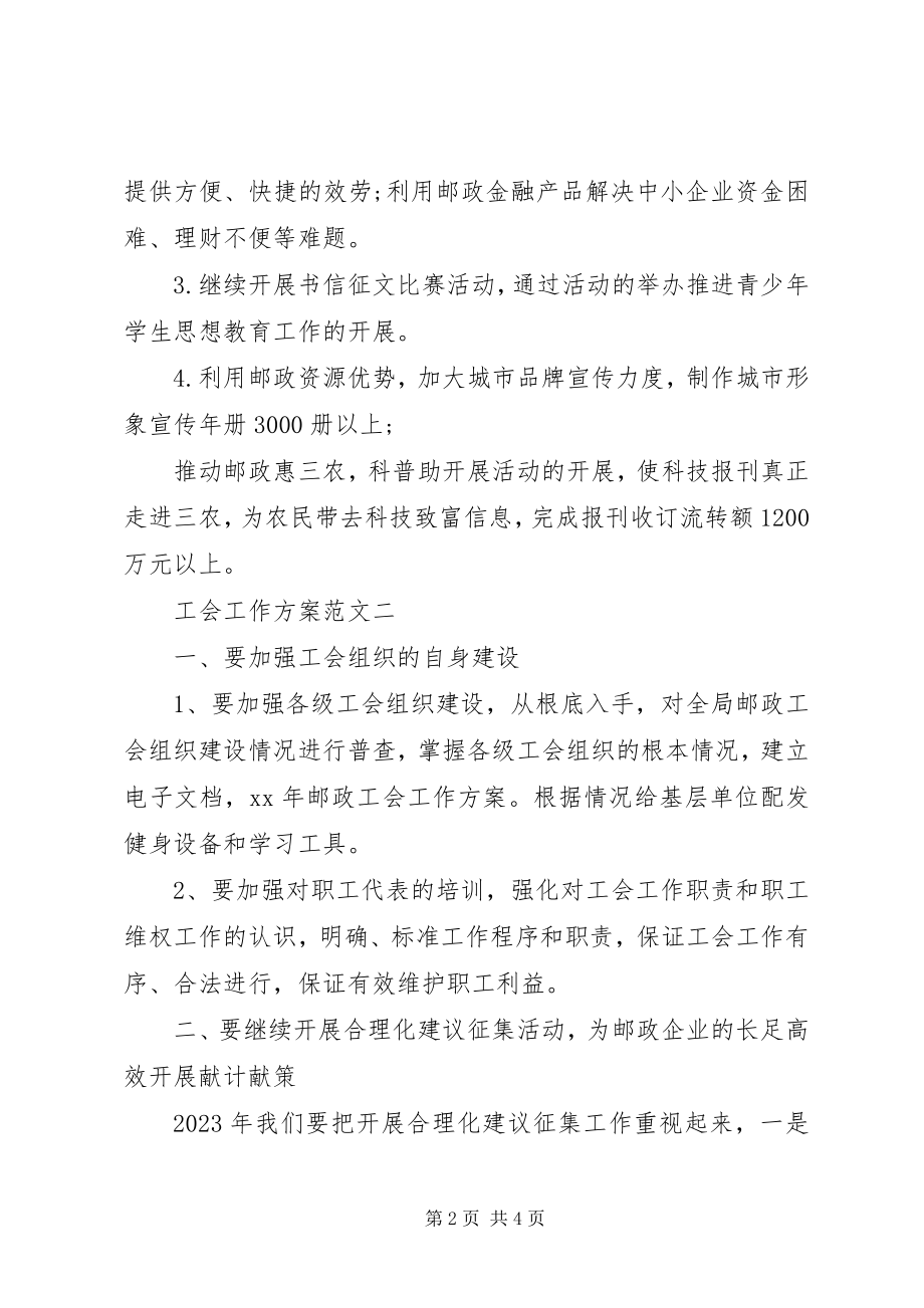 2023年邮政速递工会工作计划新编.docx_第2页