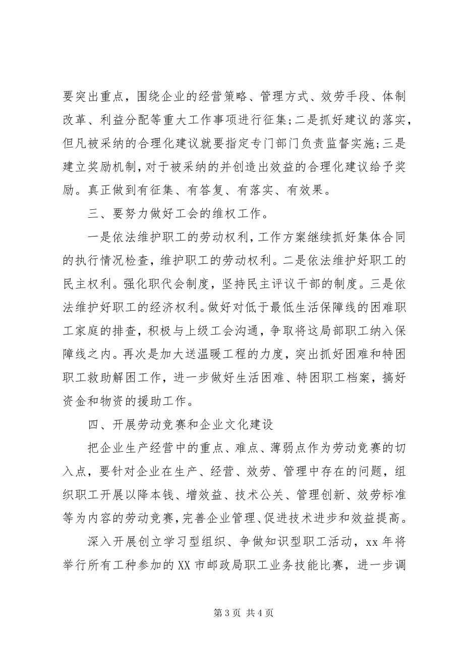 2023年邮政速递工会工作计划新编.docx_第3页