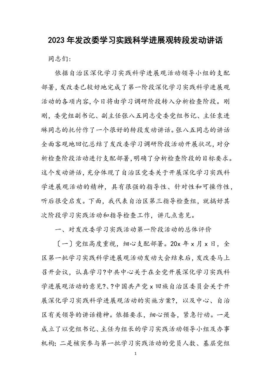 2023年发改委学习实践科学发展观转段动员讲话.docx_第1页