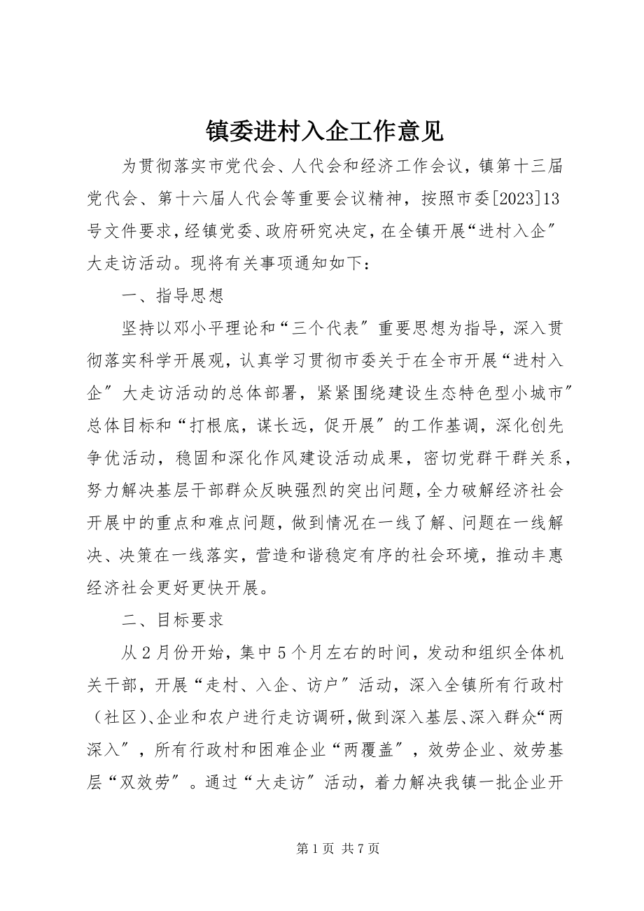 2023年镇委进村入企工作意见.docx_第1页