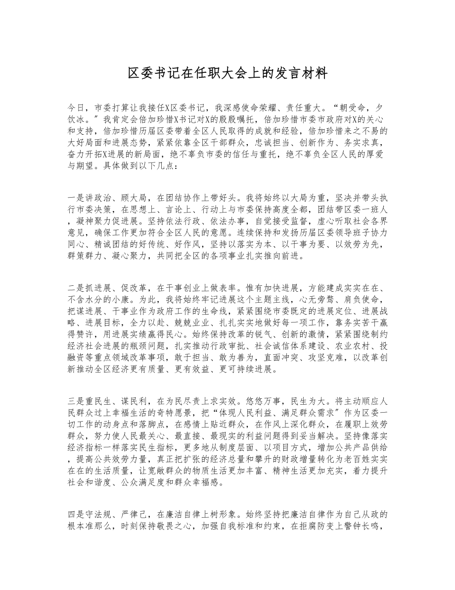 2023年区委书记在任职大会上的发言材料 .docx_第1页