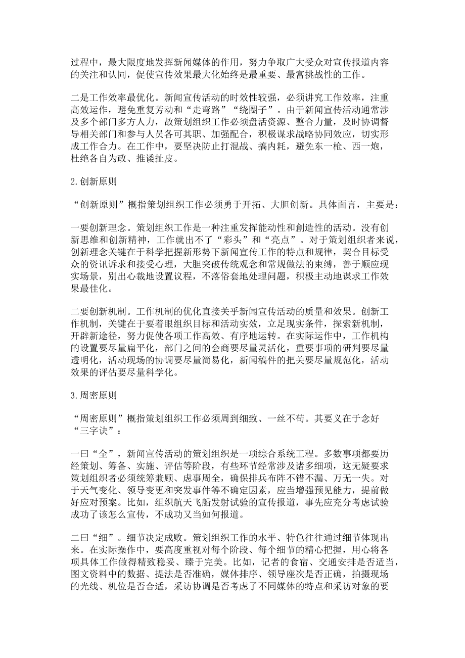 2023年探析新闻宣传活动的策划组织原则.doc_第2页