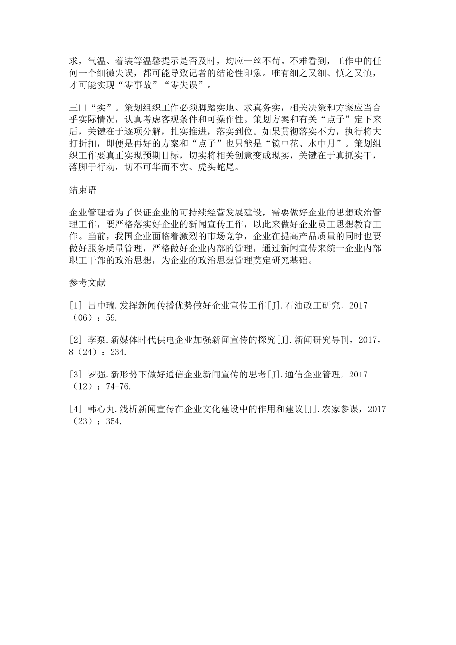 2023年探析新闻宣传活动的策划组织原则.doc_第3页