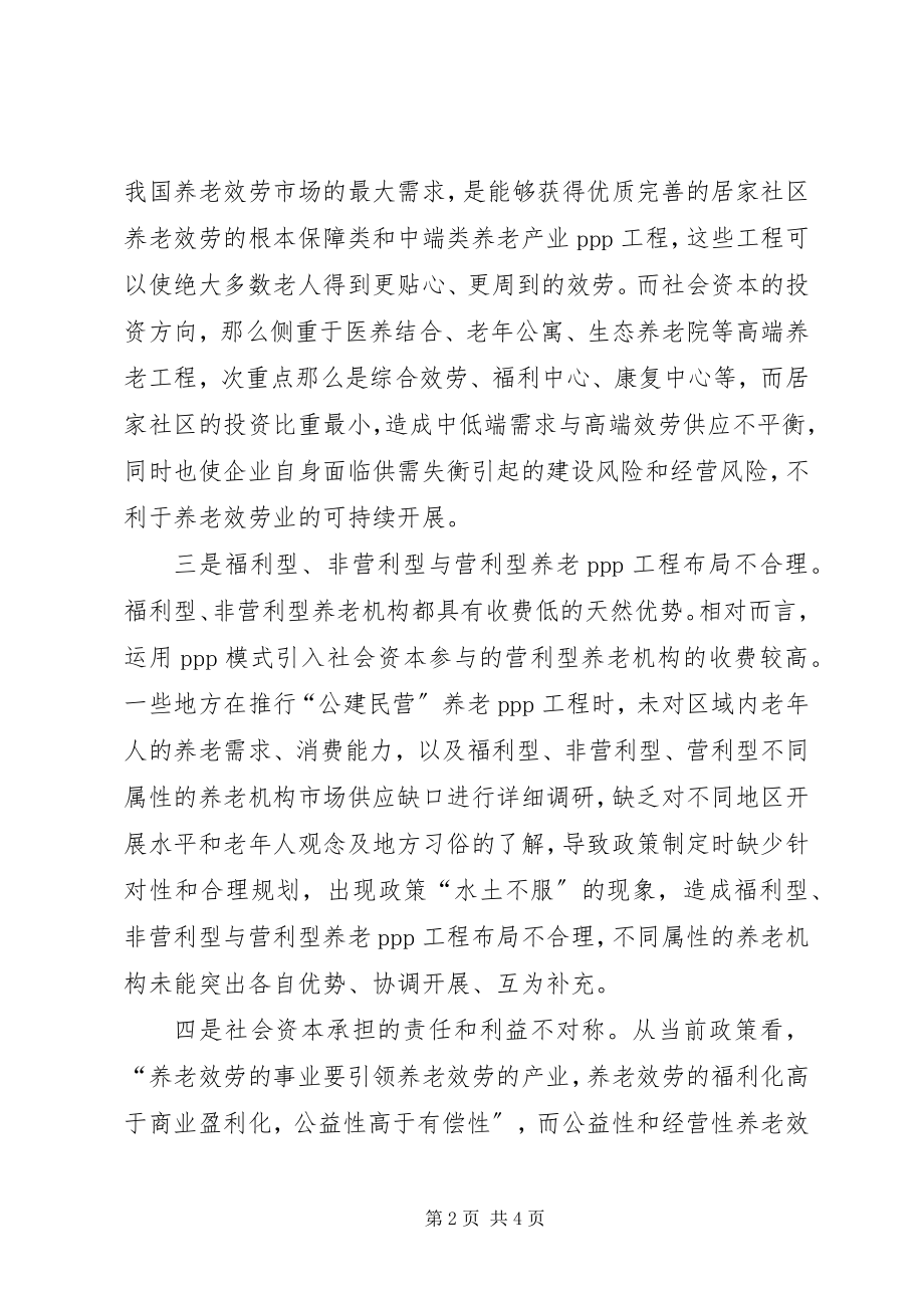 2023年引入社会资本参与养老产业发展存在四方面问题亟待重视.docx_第2页