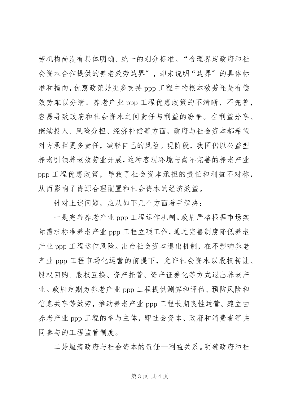 2023年引入社会资本参与养老产业发展存在四方面问题亟待重视.docx_第3页