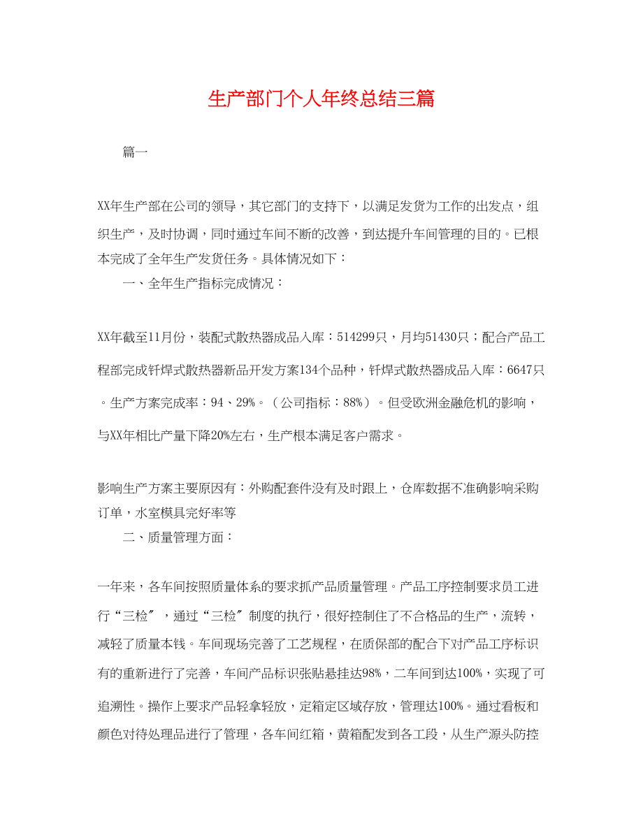 2023年生产部门个人终总结三篇.docx_第1页