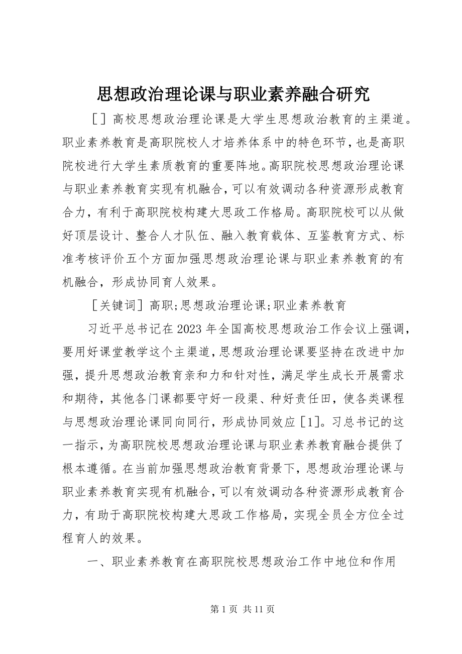 2023年思想政治理论课与职业素养融合研究.docx_第1页