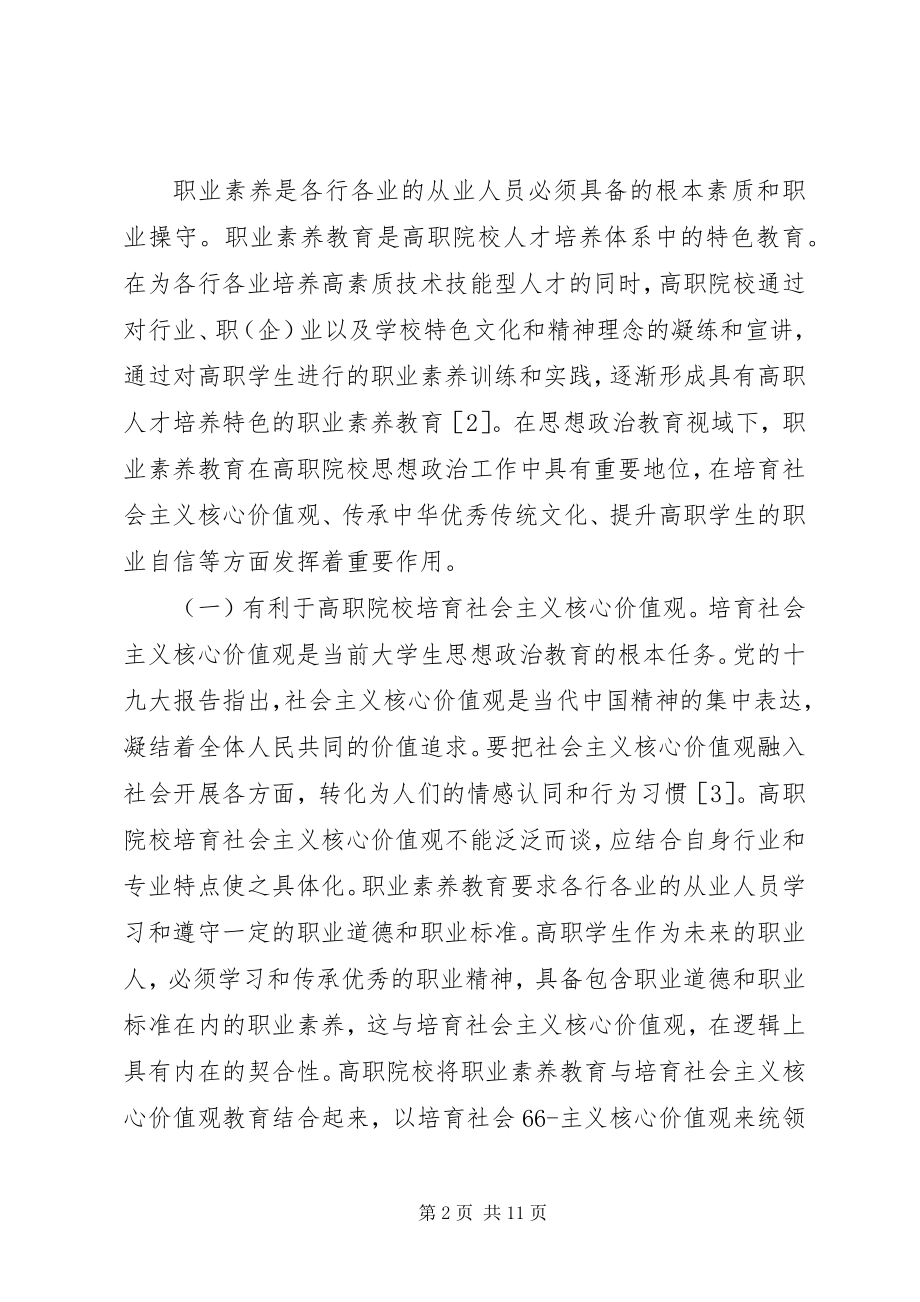 2023年思想政治理论课与职业素养融合研究.docx_第2页