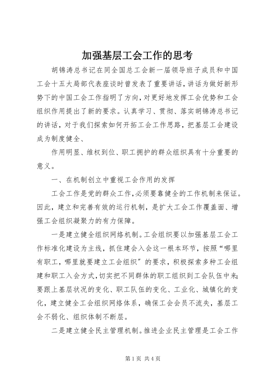 2023年加强基层工会工作的思考.docx_第1页