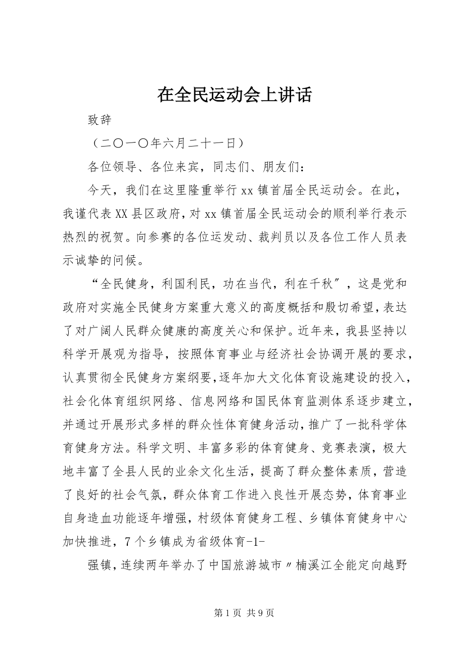 2023年在全民运动会上致辞.docx_第1页