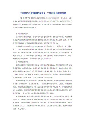 2023年浅谈药店的营销策略及意义 三只松鼠的营销策略.docx