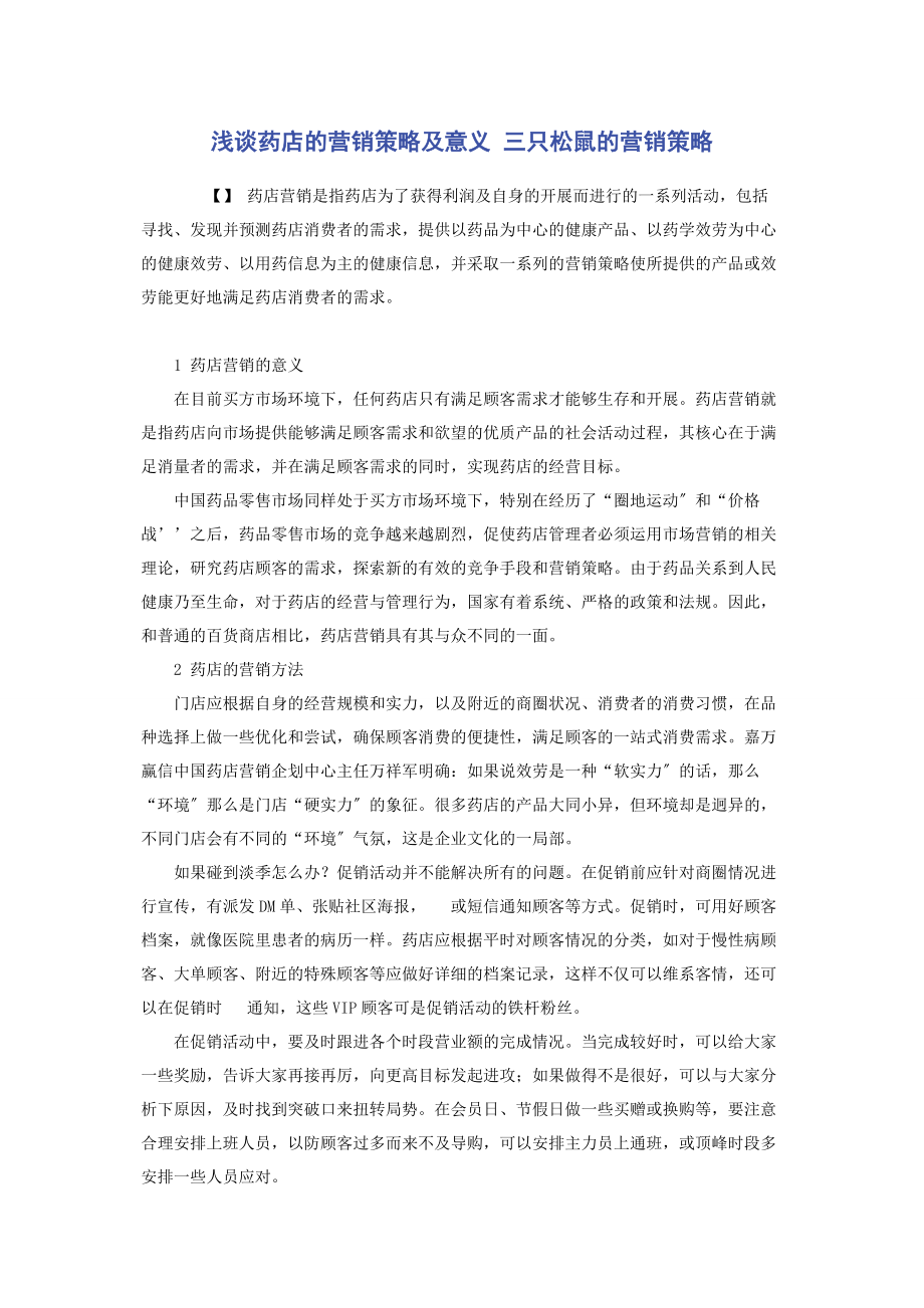 2023年浅谈药店的营销策略及意义 三只松鼠的营销策略.docx_第1页