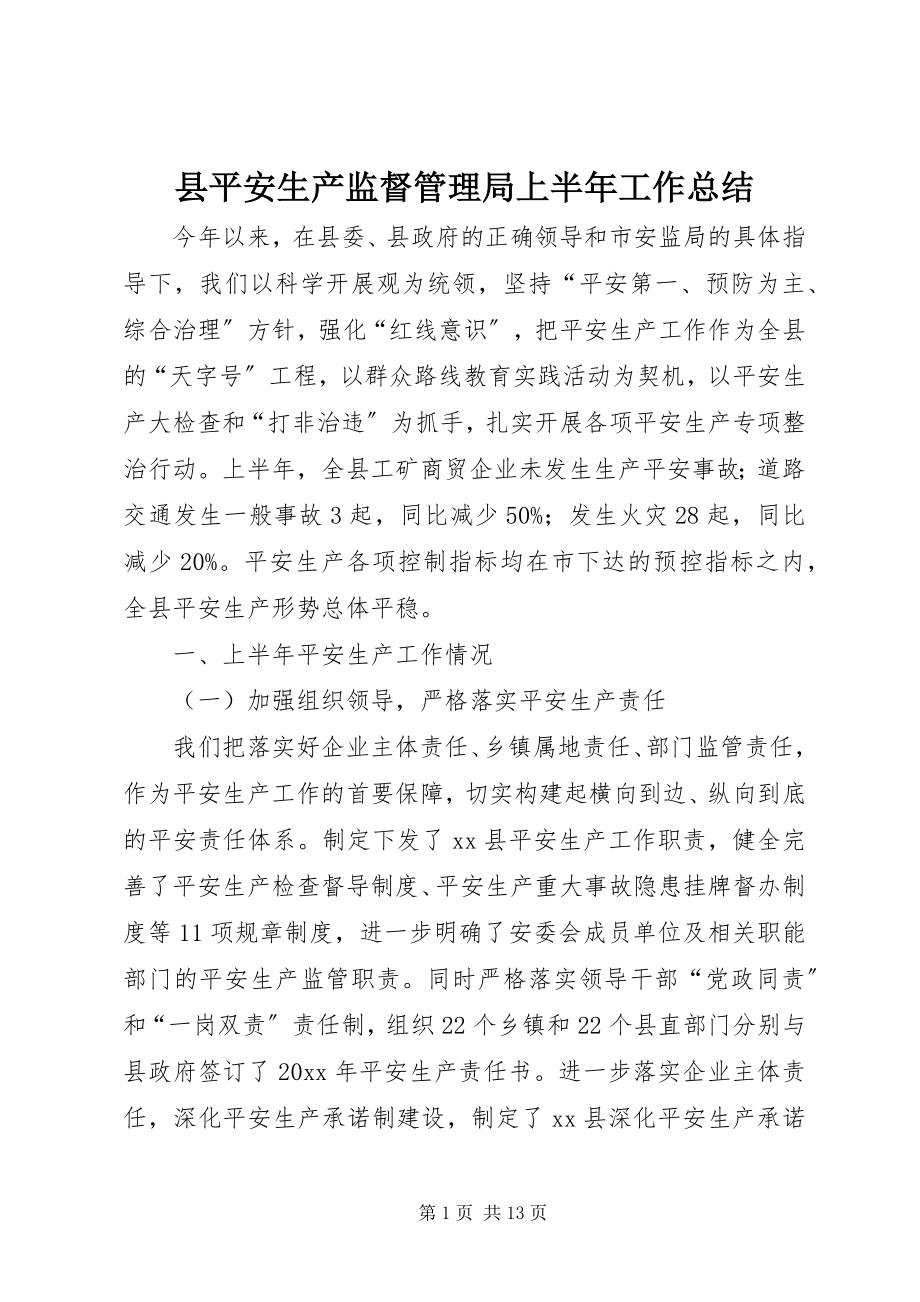 2023年县安全生产监督管理局上半年工作总结.docx_第1页