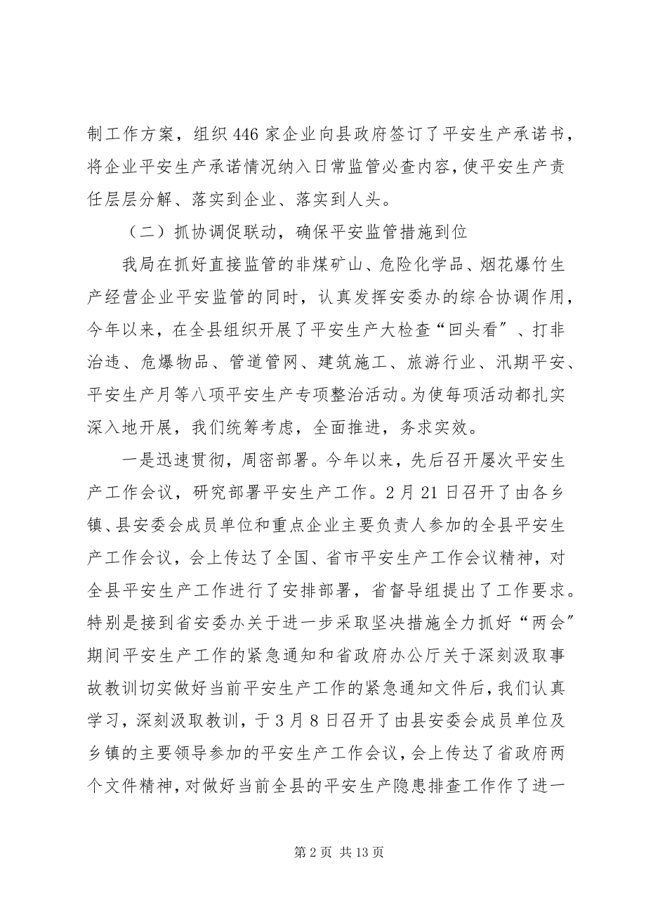 2023年县安全生产监督管理局上半年工作总结.docx_第2页