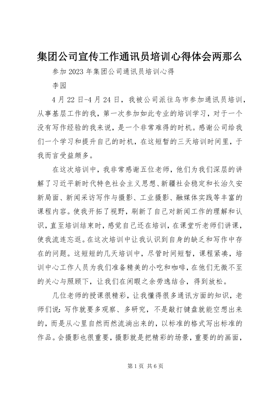 2023年集团公司宣传工作通讯员培训心得体会两则.docx_第1页