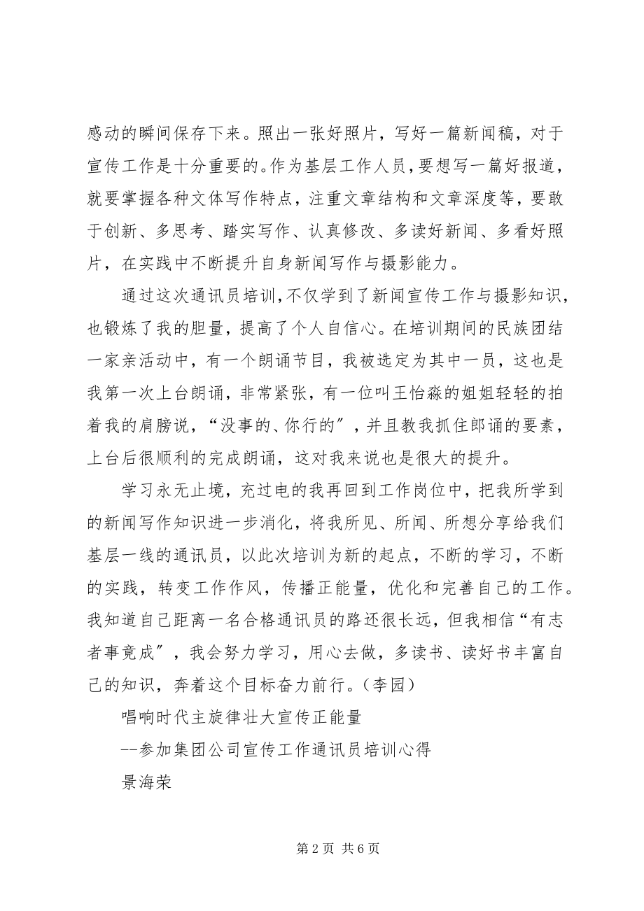 2023年集团公司宣传工作通讯员培训心得体会两则.docx_第2页