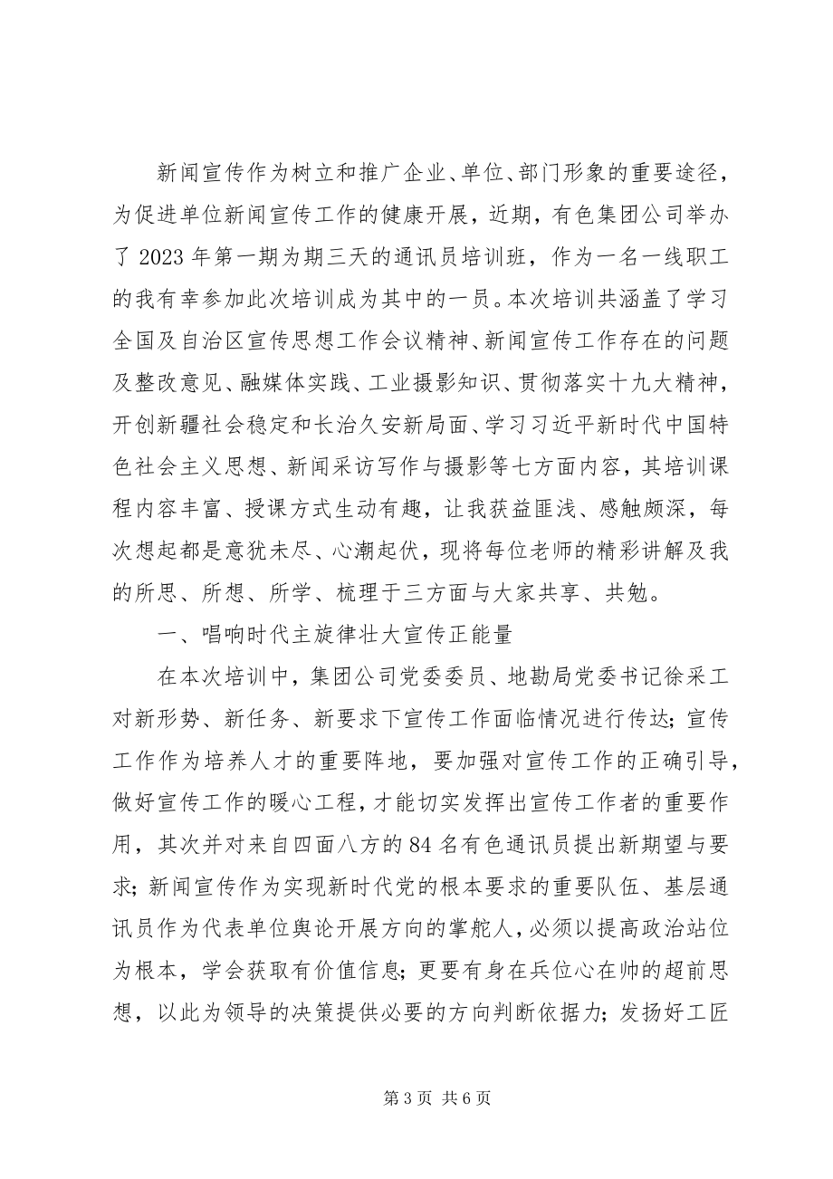 2023年集团公司宣传工作通讯员培训心得体会两则.docx_第3页