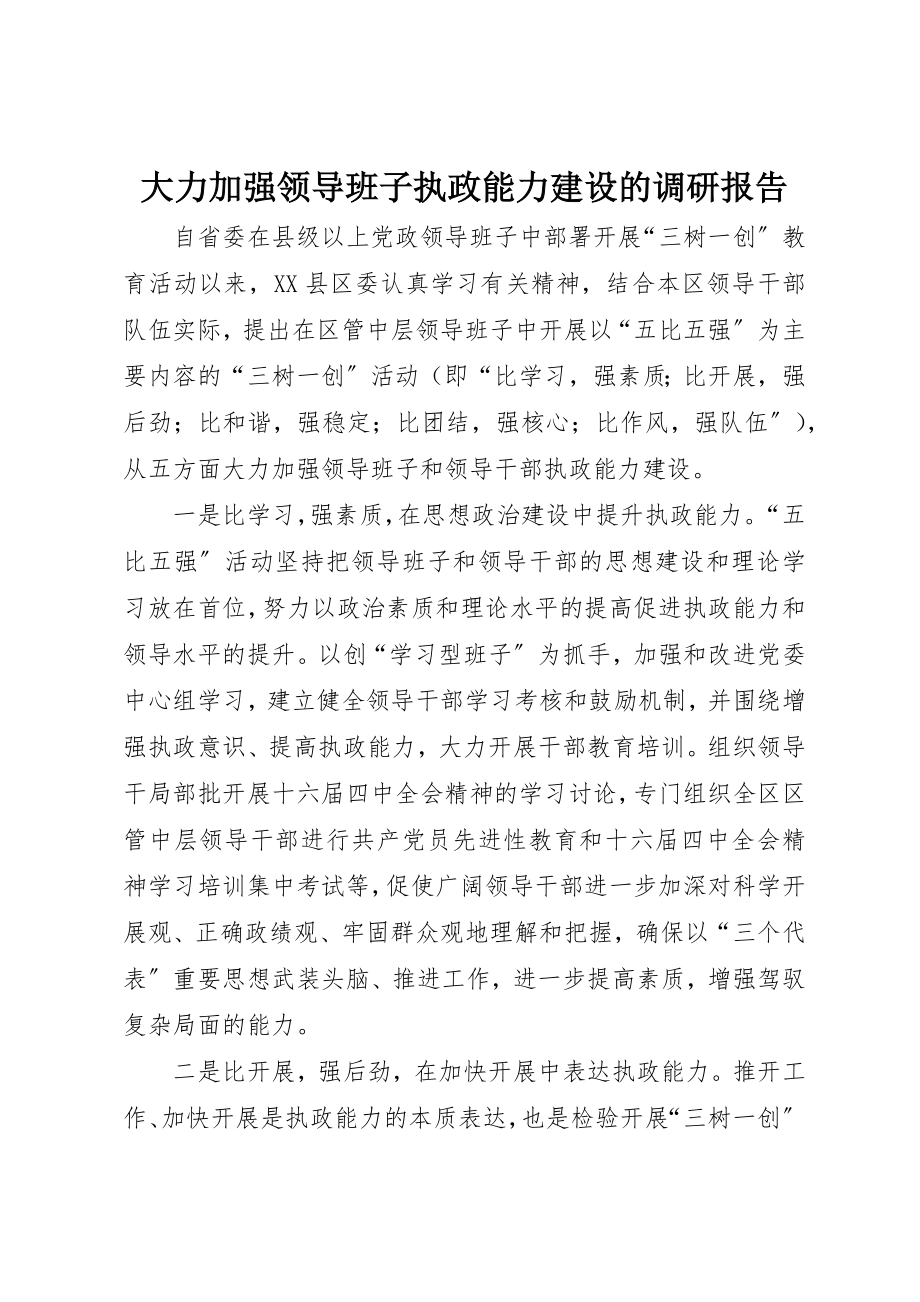 2023年大力加强领导班子执政能力建设的调研报告.docx_第1页