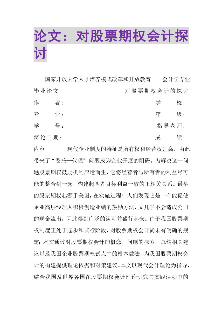 2023年论文对股票期权会计探讨.doc_第1页