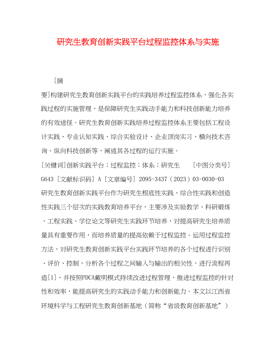 2023年研究生教育创新实践平台过程监控体系与实施.docx_第1页