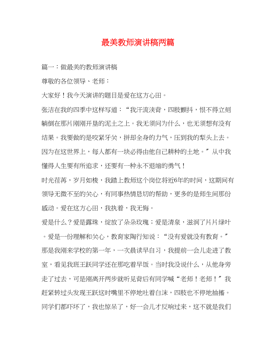 2023年最美教师演讲稿两篇.docx_第1页