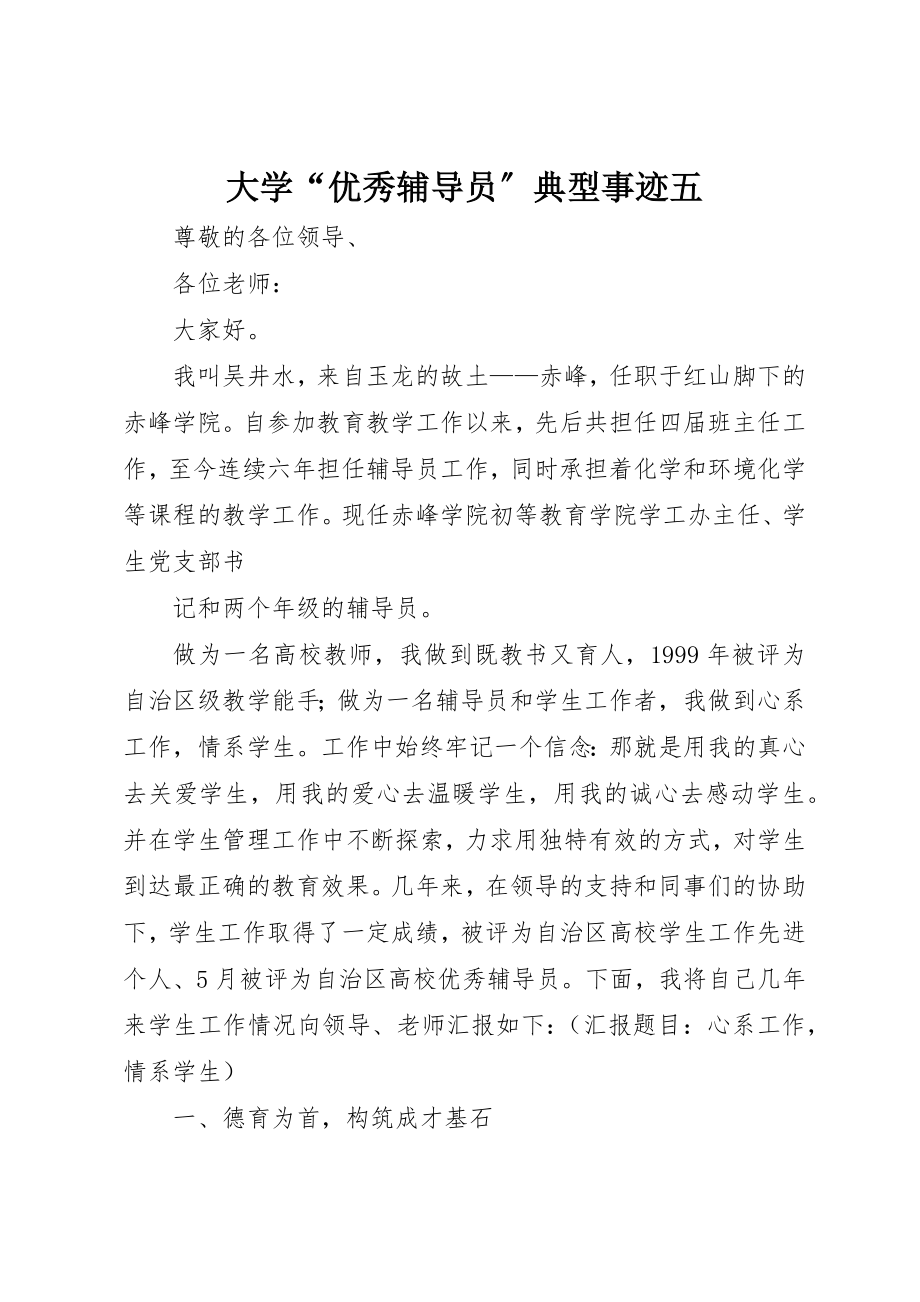 2023年大学“优秀辅导员”典型事迹五.docx_第1页