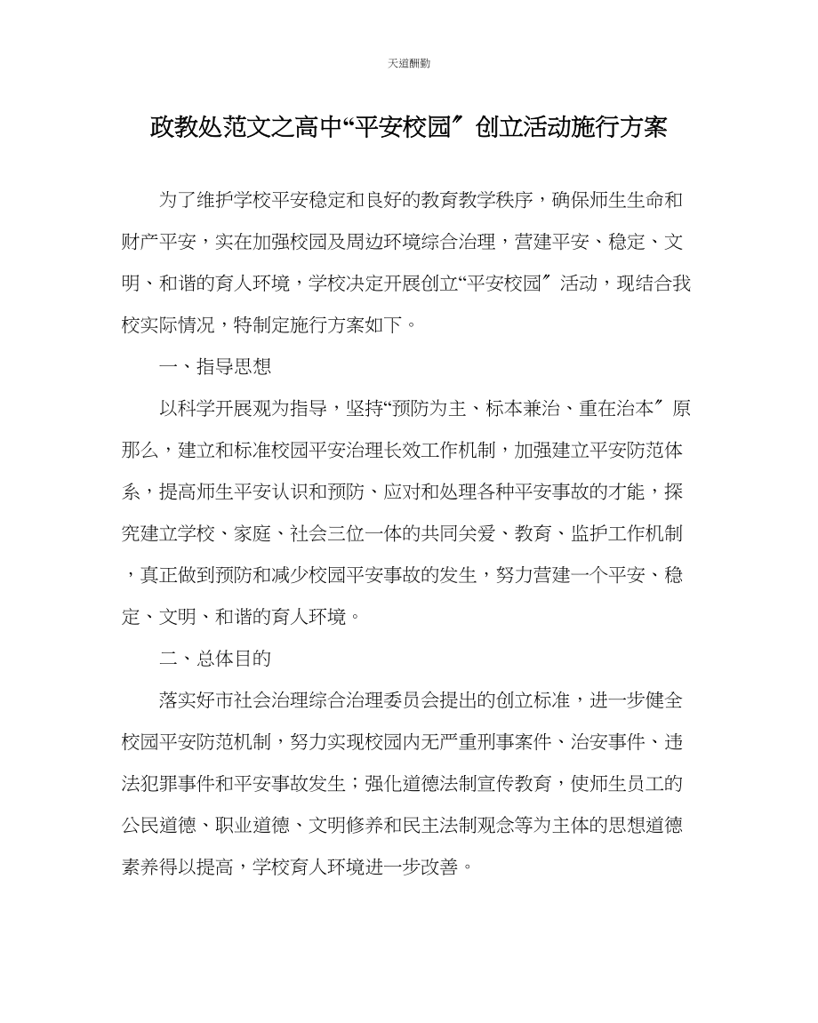 2023年政教处高中平安校园创建活动实施方案.docx_第1页