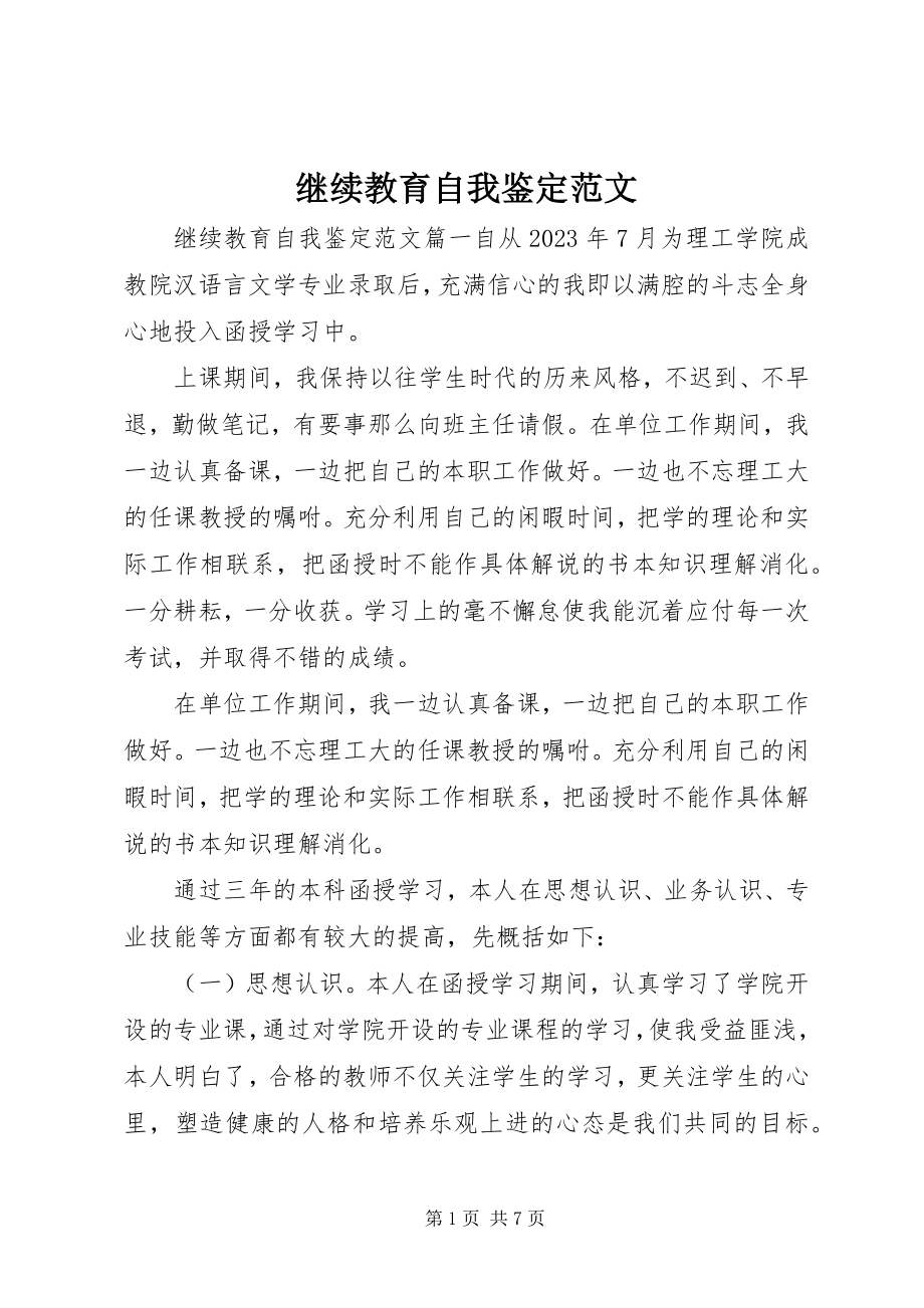 2023年继续教育自我鉴定.docx_第1页