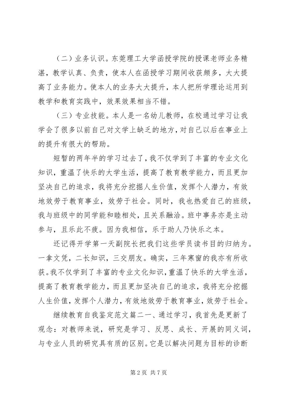 2023年继续教育自我鉴定.docx_第2页