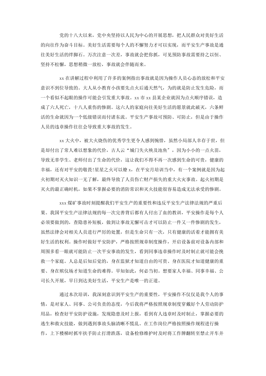 2023年安全生产专题培训心得体.docx_第2页