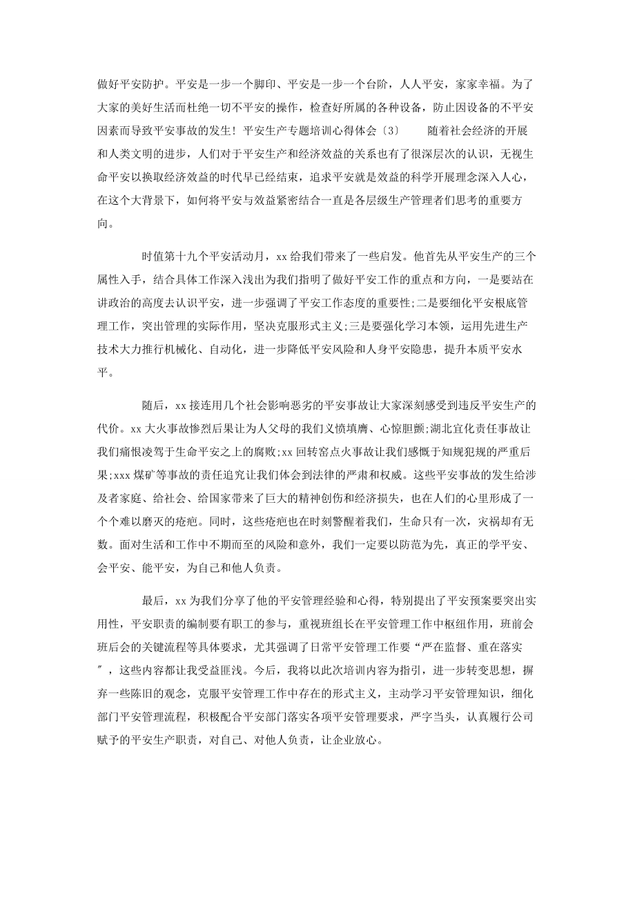 2023年安全生产专题培训心得体.docx_第3页