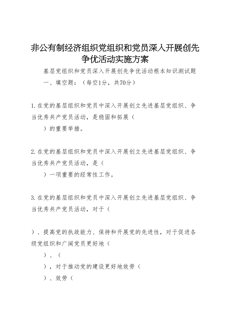 2023年非公有制经济组织党组织和党员深入开展创先争优活动实施方案.doc_第1页