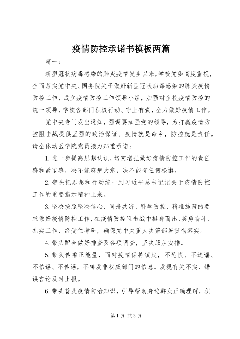 2023年疫情防控承诺书模板两篇.docx_第1页