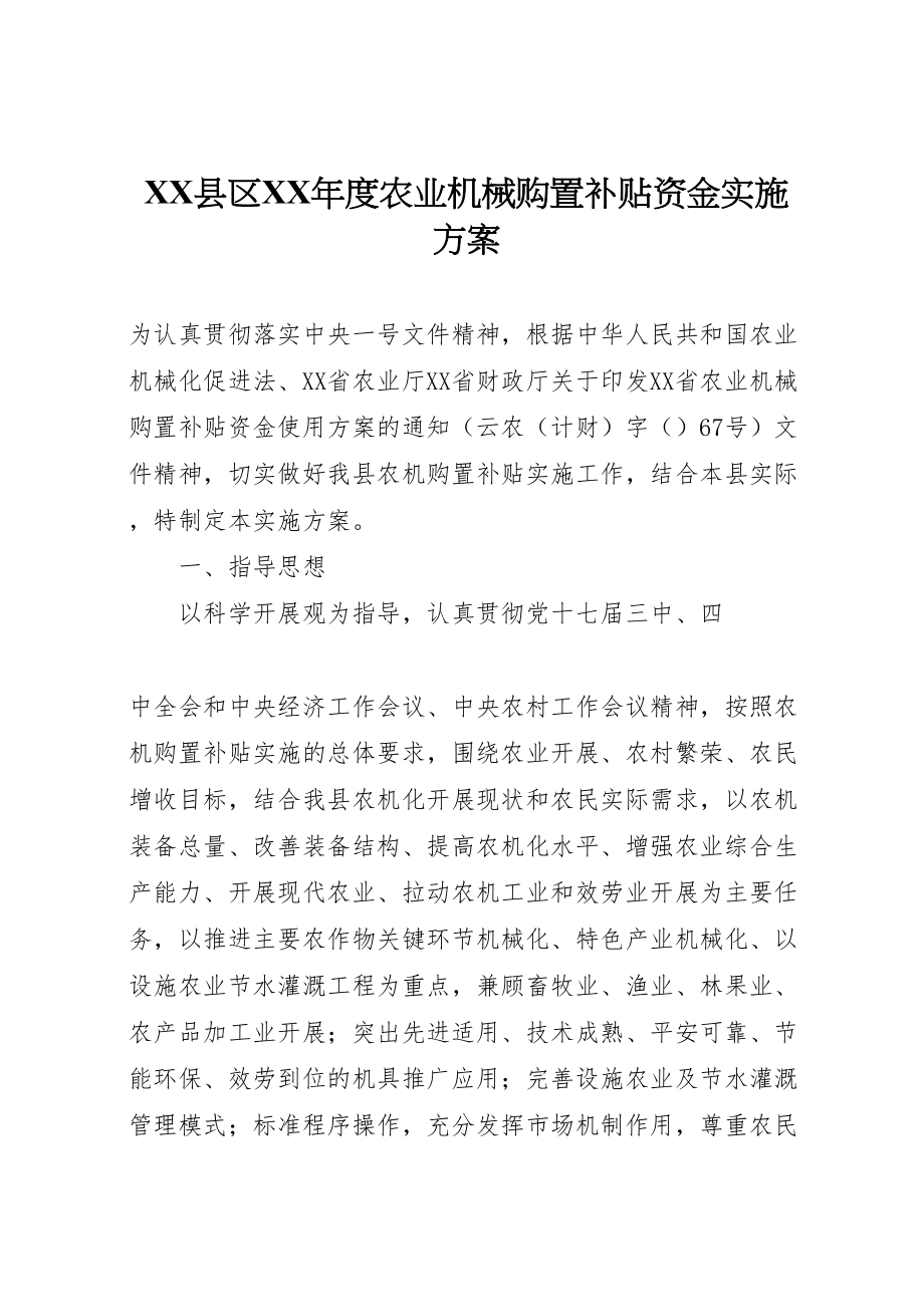 2023年县区年度农业机械购置补贴资金实施方案.doc_第1页