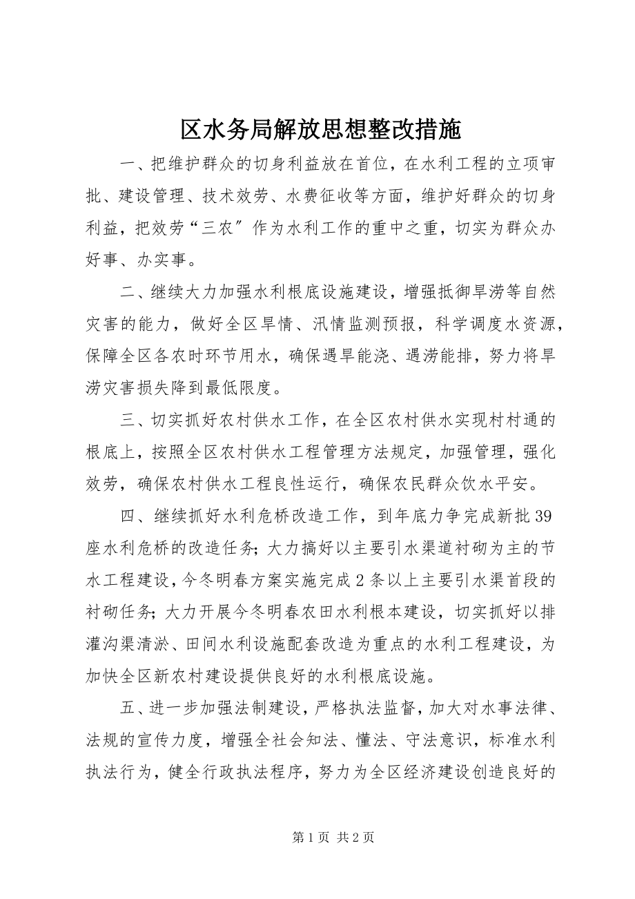 2023年区水务局解放思想整改措施.docx_第1页