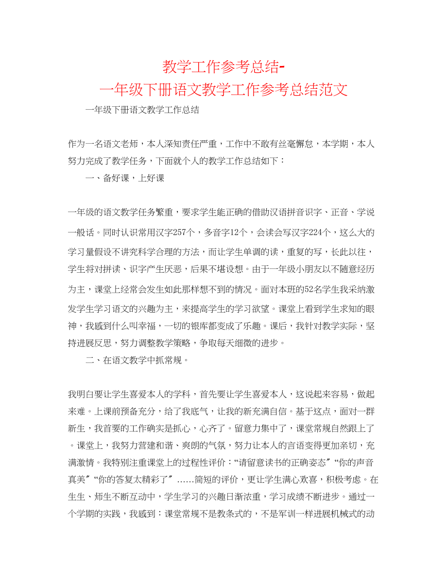 2023年教学工作总结一级下册语文教学工作总结范文.docx_第1页