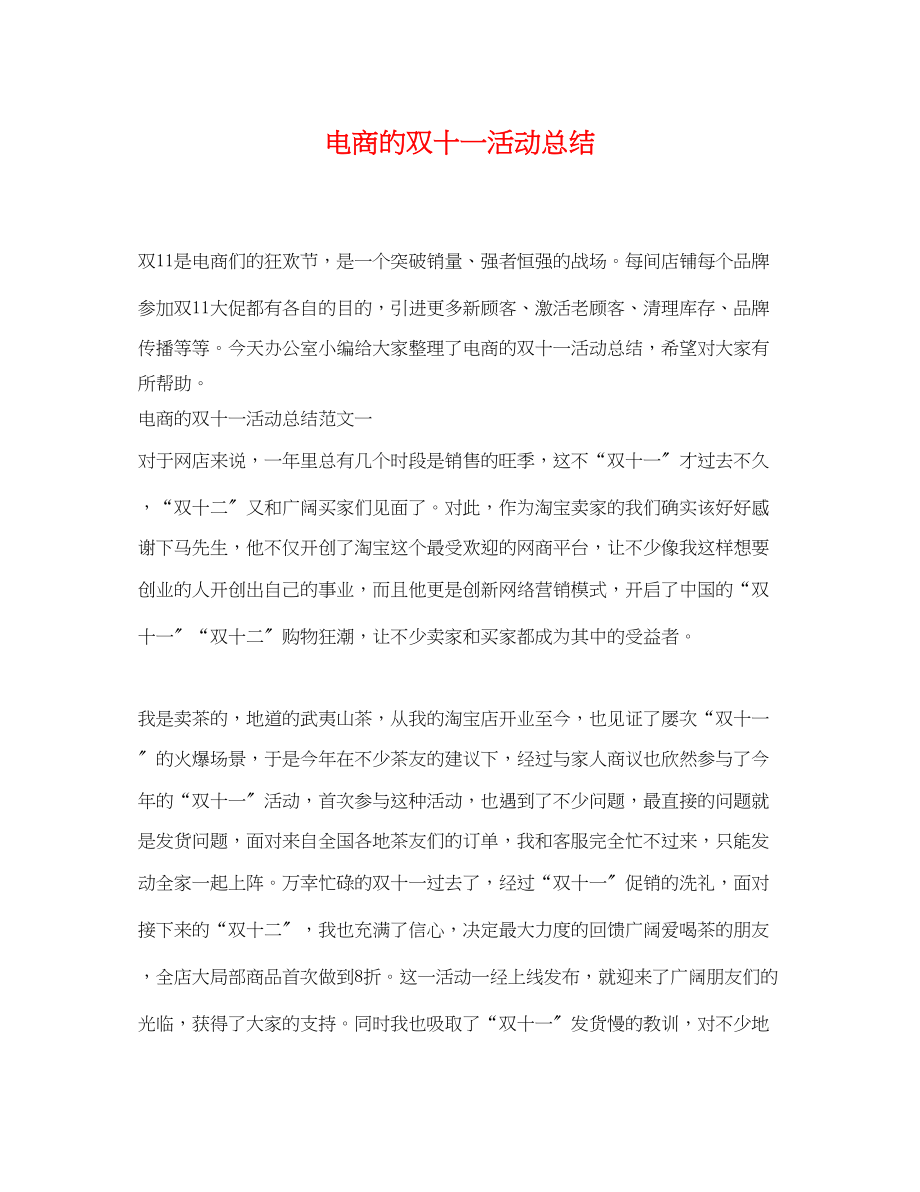 2023年电商的双十一活动总结.docx_第1页