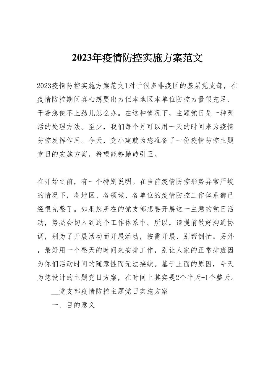 2023年疫情防控实施方案范文.doc_第1页