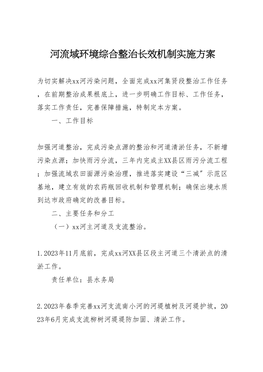 2023年河流域环境综合整治长效机制实施方案.doc_第1页