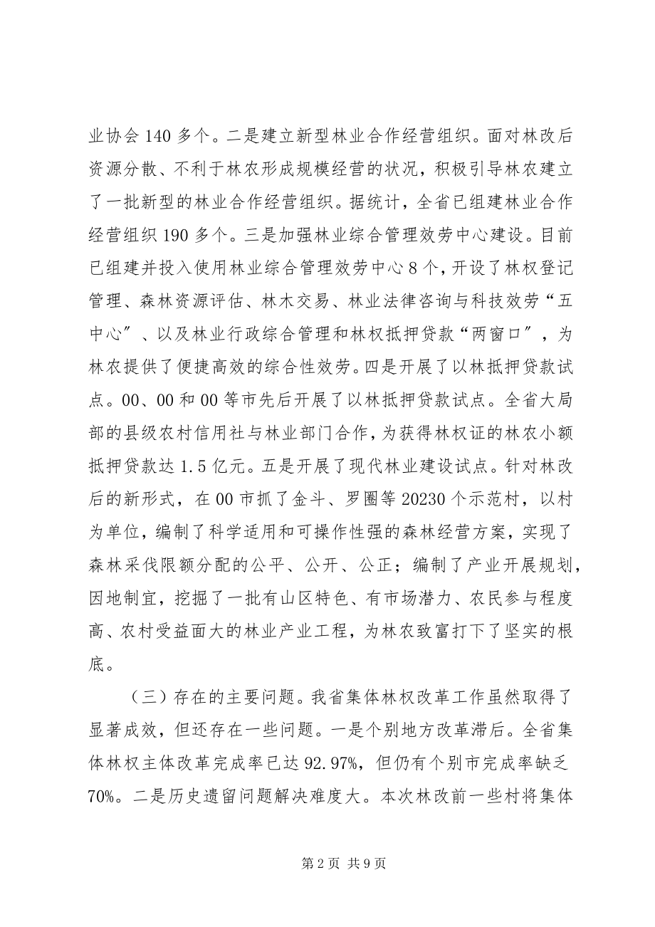 2023年在全省集体林权改革汇报会上的致辞.docx_第2页