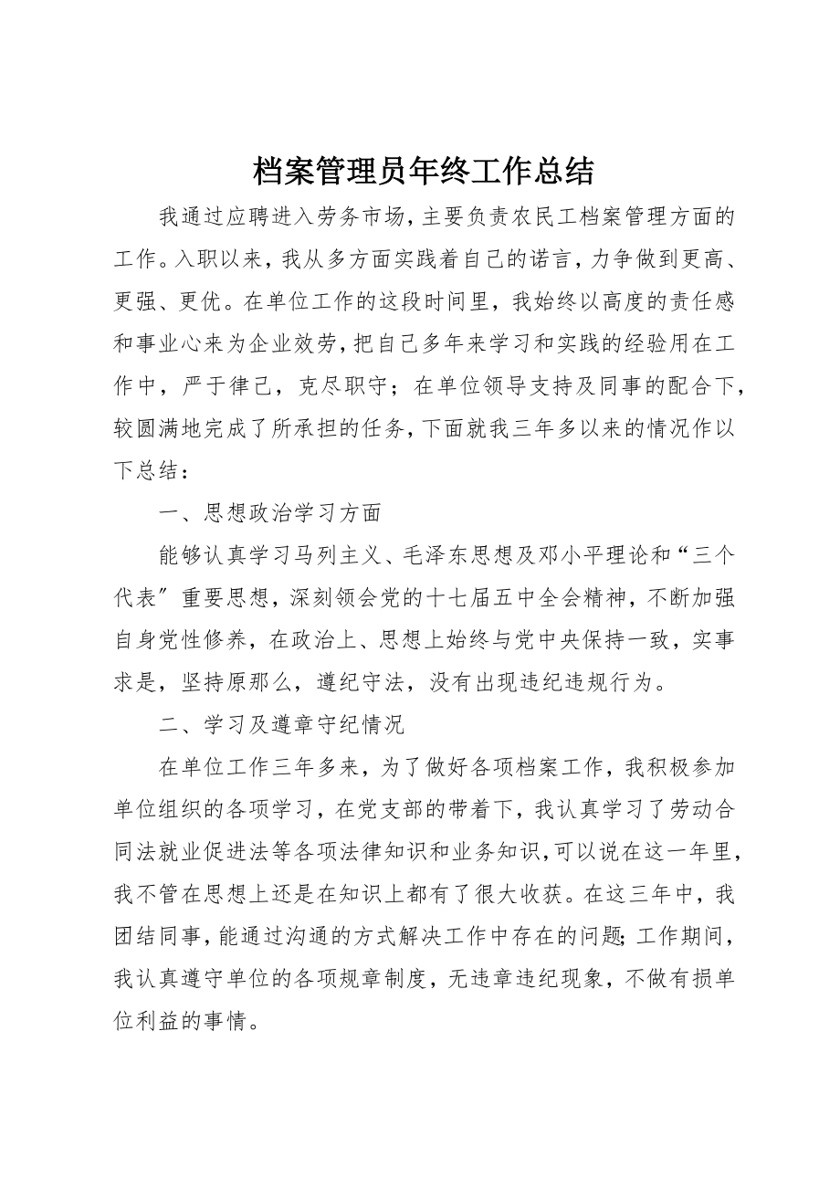 2023年档案管理员年终工作总结新编.docx_第1页