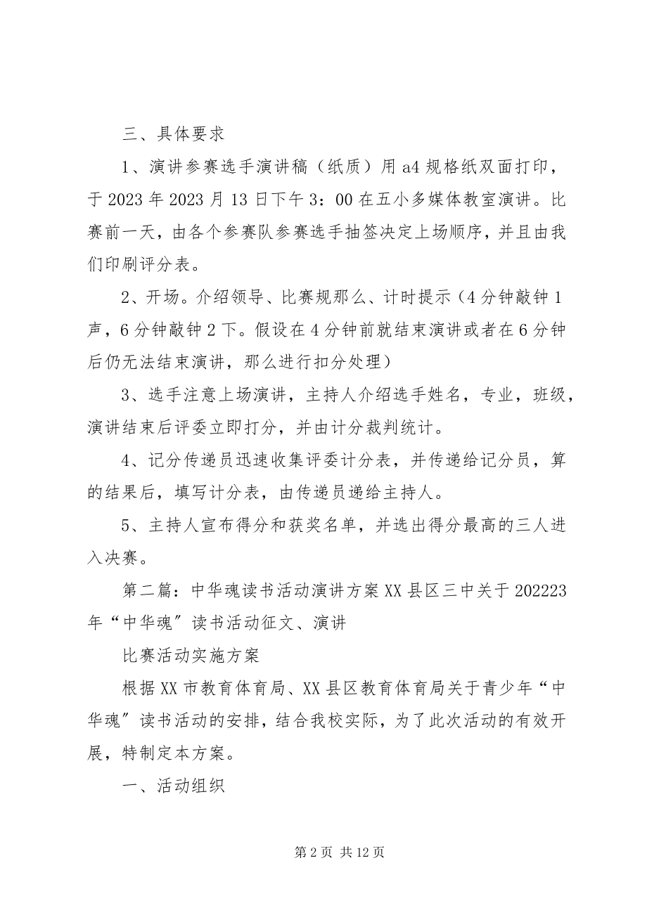 2023年昆阳镇五小中华魂演讲活动方案.docx_第2页