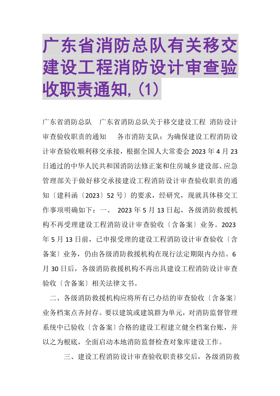 2023年广东省消防总队有关移交建设工程消防设计审查验收职责通知,1.doc_第1页