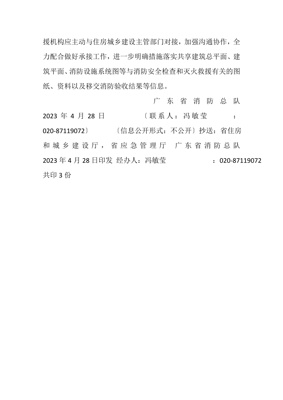 2023年广东省消防总队有关移交建设工程消防设计审查验收职责通知,1.doc_第2页