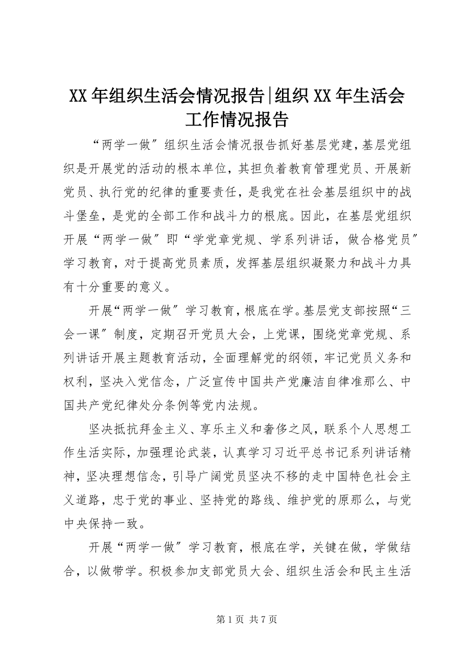 2023年组织生活会情况报告组织生活会工作情况报告.docx_第1页