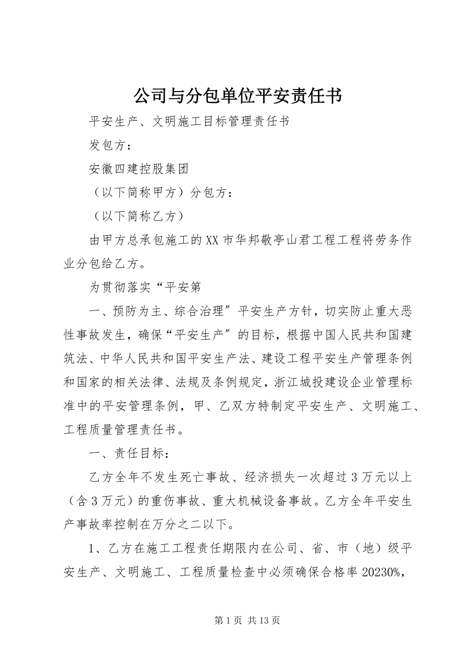 2023年公司与分包单位安全责任书.docx_第1页