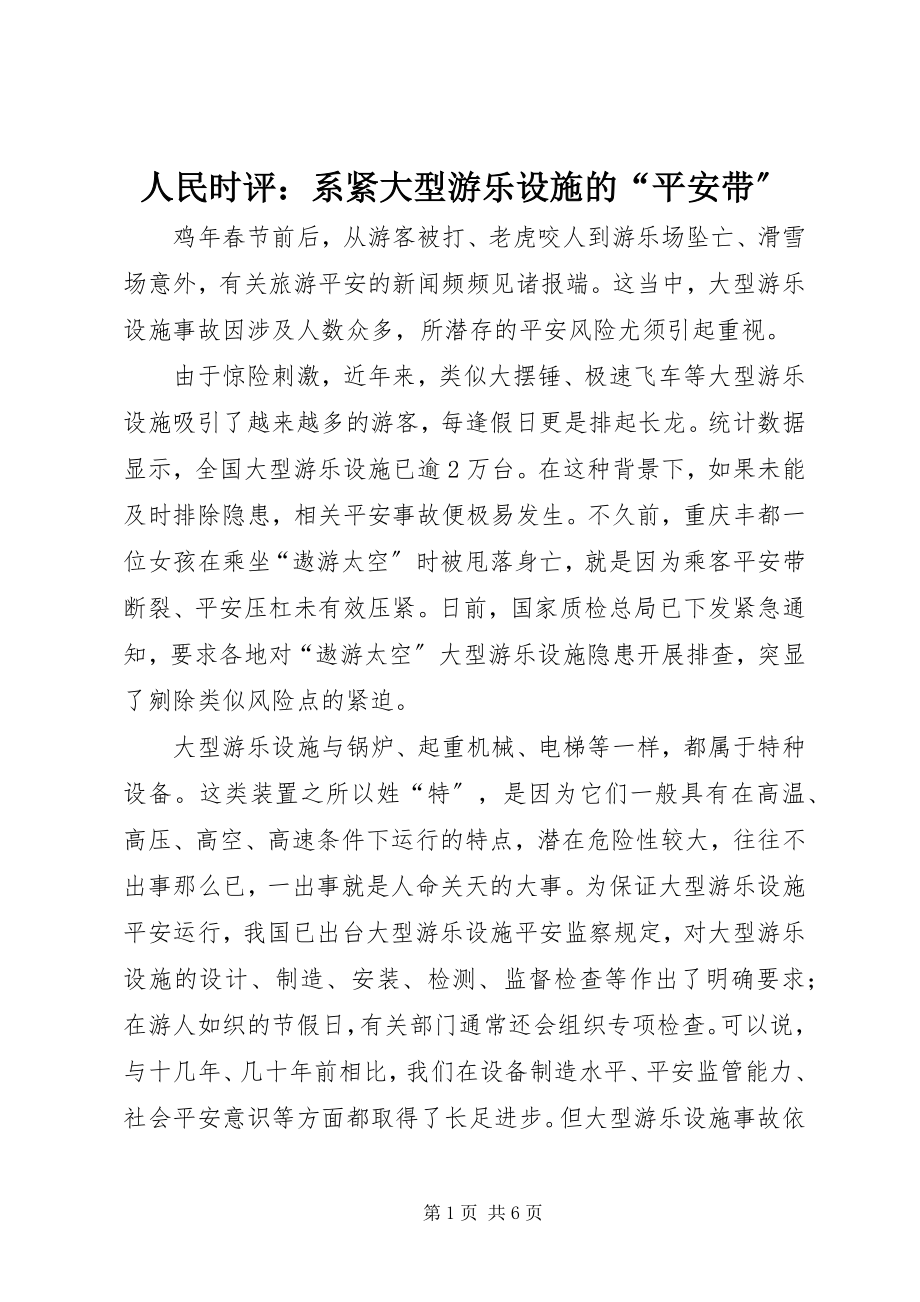 2023年人民时评系紧大型游乐设施的“安全带”.docx_第1页