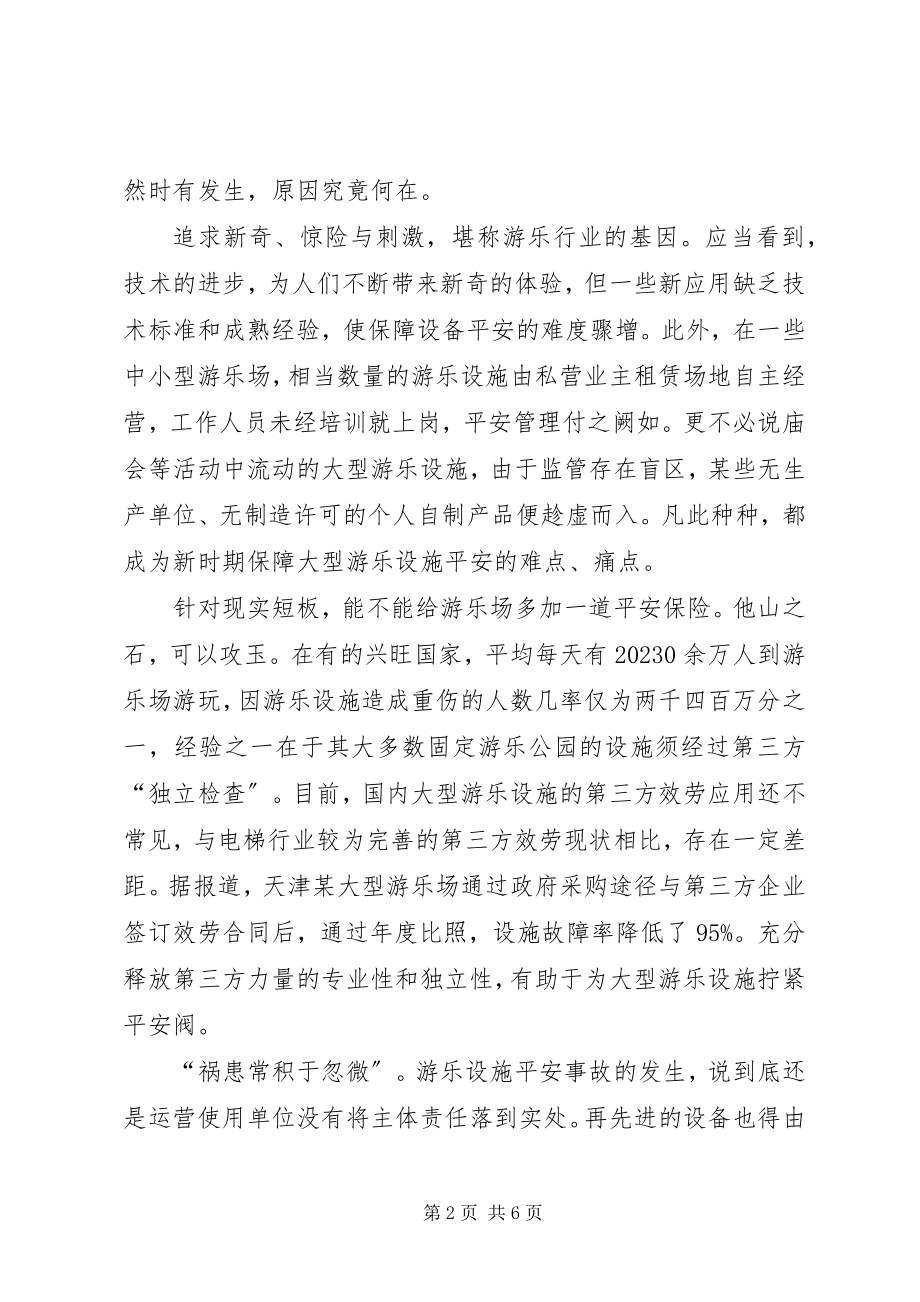 2023年人民时评系紧大型游乐设施的“安全带”.docx_第2页